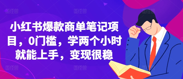 小红书爆款商单笔记项目，0门槛，学两个小时就能上手，变现很稳-小鹏项目网