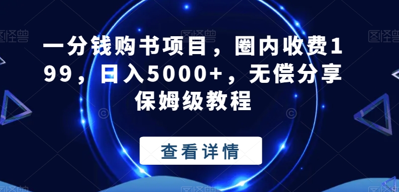 一分钱购书项目，圈内收费199，日入5000+，无偿分享保姆级教程-小鹏项目网