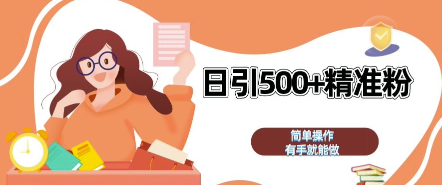 私域引流获客神器，全自动引流玩法日引 500+精准粉 加爆你的微信【揭秘】-小鹏项目网