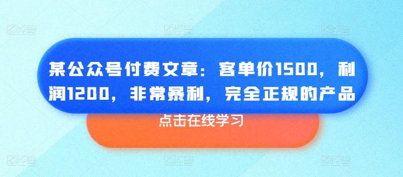 某公众号付费文章：客单价1500，利润1200，非常暴利，完全正规的产品-小鹏项目网