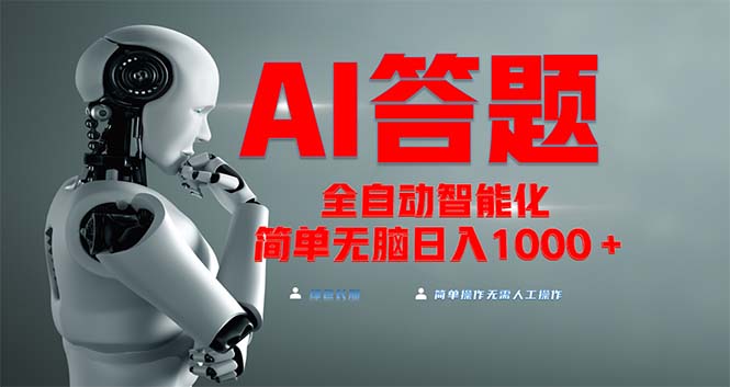 全网最新项目不需要人工操作，AI自动答题，彻底解放双手！轻松日入1000+-小鹏项目网