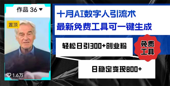 十月AI数字人引流术，最新免费工具可一键生成，轻松日引300+创业粉日稳…-小鹏项目网