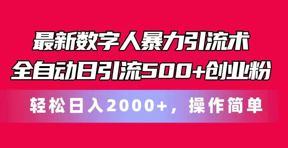 最新数字人暴力引流术全自动日引流500+创业粉轻松日入2000+，操作简单-小鹏项目网