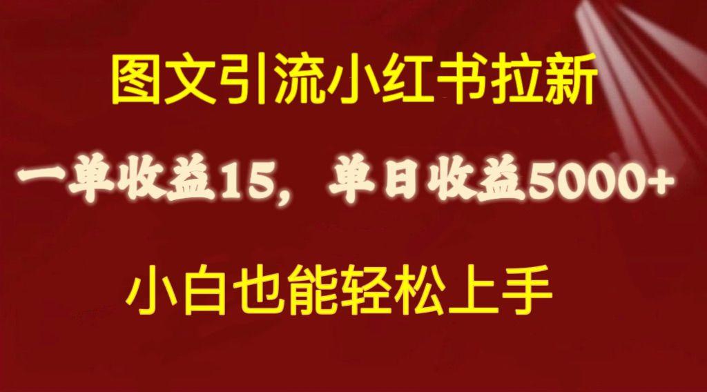 图文引流小红书拉新一单15元，单日暴力收益5000+，小白也能轻松上手-小鹏项目网