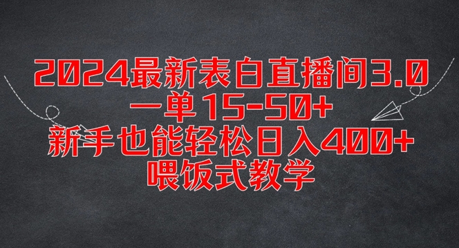 2024最新表白直播间3.0，一单15-50+，新手也能轻松日入400+，喂饭式教学【揭秘】-小鹏项目网