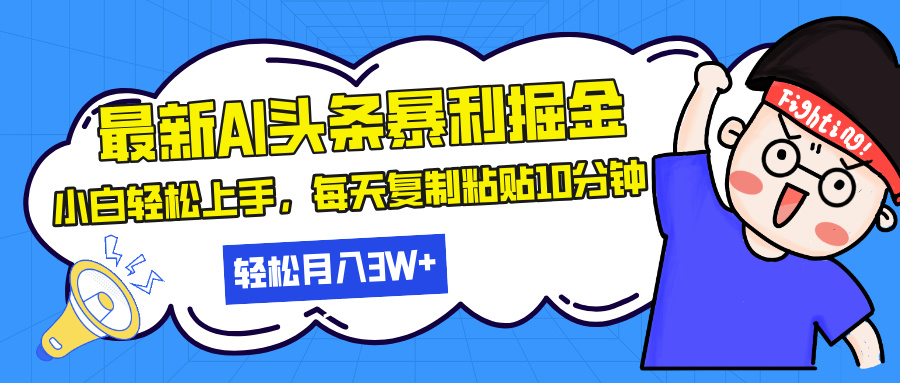 最新头条暴利掘金，AI辅助，轻松矩阵，每天复制粘贴10分钟，轻松月入30…-小鹏项目网