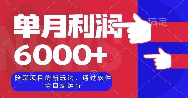 陪聊项目的新玩法，通过软件全自动运行，单月利润6000+【揭秘】-小鹏项目网
