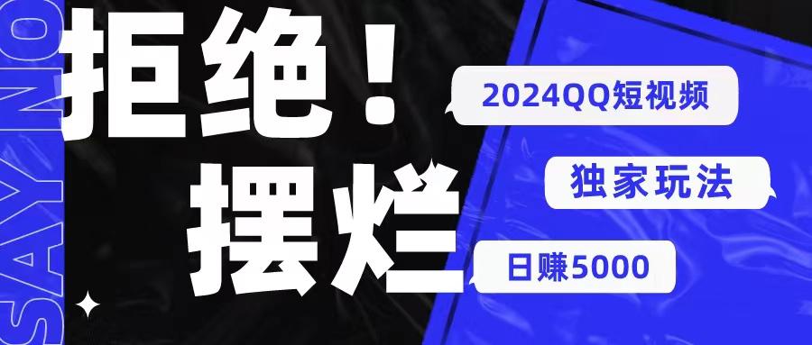 2024QQ短视频暴力独家玩法 利用一个小众软件，无脑搬运，无需剪辑日赚…-小鹏项目网