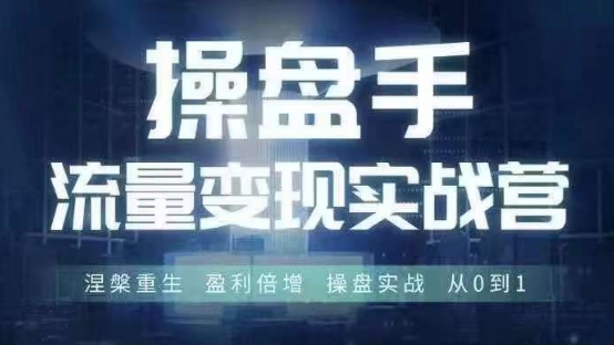 操盘手流量实战变现营6月28-30号线下课，涅槃重生 盈利倍增 操盘实战 从0到1-小鹏项目网