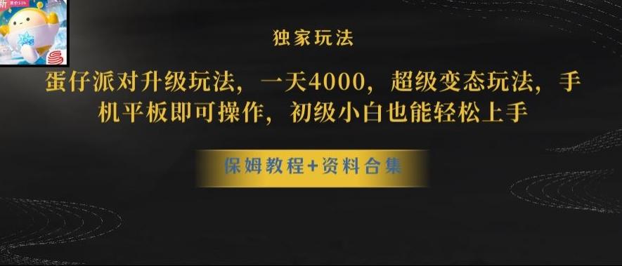 蛋仔派对全新玩法变现，一天3500，超级偏门玩法，一部手机即可操作【揭秘】-小鹏项目网