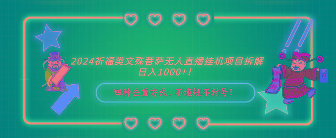 2024祈福类，文殊菩萨无人直播挂机项目拆解，日入1000+，-小鹏项目网