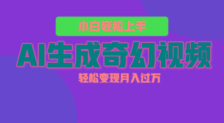 轻松上手！AI生成奇幻画面，视频轻松变现月入过万-小鹏项目网