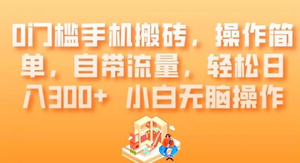 0门槛手机搬砖，操作简单，自带流量，轻松日入300+小白无脑操作-小鹏项目网