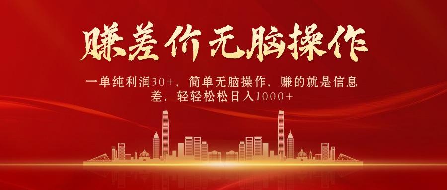 (9921期)中间商赚差价，一单纯利润30+，简单无脑操作，赚的就是信息差，日入1000+-小鹏项目网