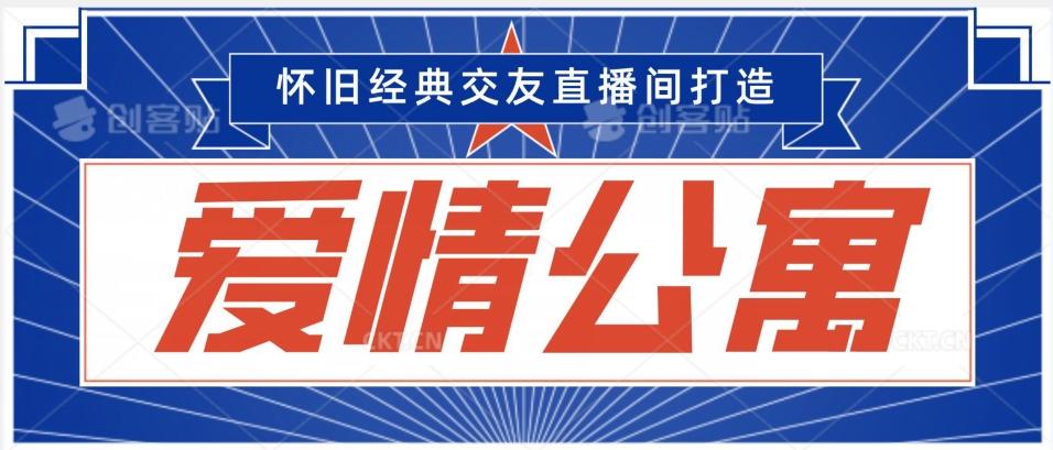 经典影视爱情公寓等打造爆款交友直播间，进行多渠道变现，单日变现3000轻轻松松【揭秘】-小鹏项目网