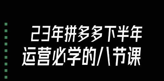 大牙·23年下半年拼多多运营必学的八节课（18节完整）-小鹏项目网