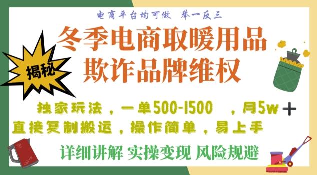 利用电商平台冬季销售取暖用品欺诈行为合理制裁店铺，单日入900+【仅揭秘】-小鹏项目网