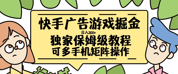 快手广告游戏掘金日入200+，让小白也也能学会的流程【揭秘】-小鹏项目网