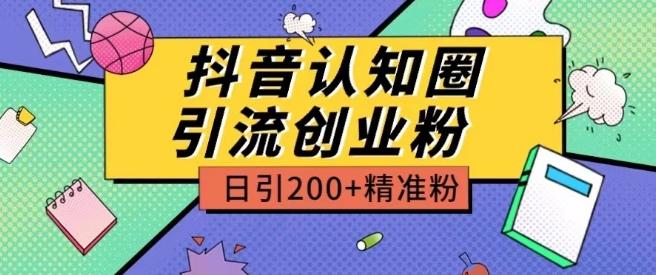 外面收费3980抖音认知圈引流创业粉玩法日引200+精准粉【揭秘】-小鹏项目网