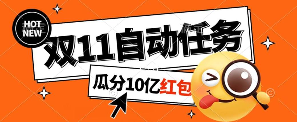 淘宝双11福利大放送，自动完成任务秘诀曝光，傻瓜式操作瓜分10亿红包！-小鹏项目网