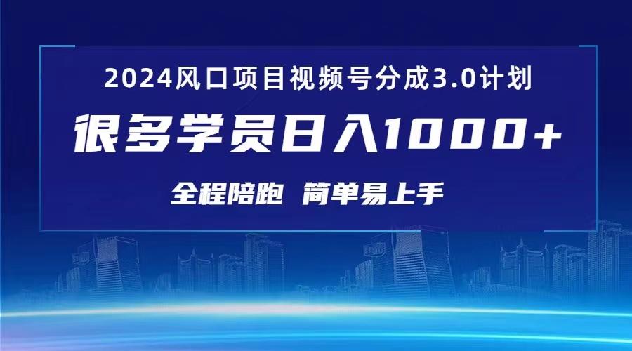 3.0视频号创作者分成计划 2024红利期项目 日入1000+-小鹏项目网