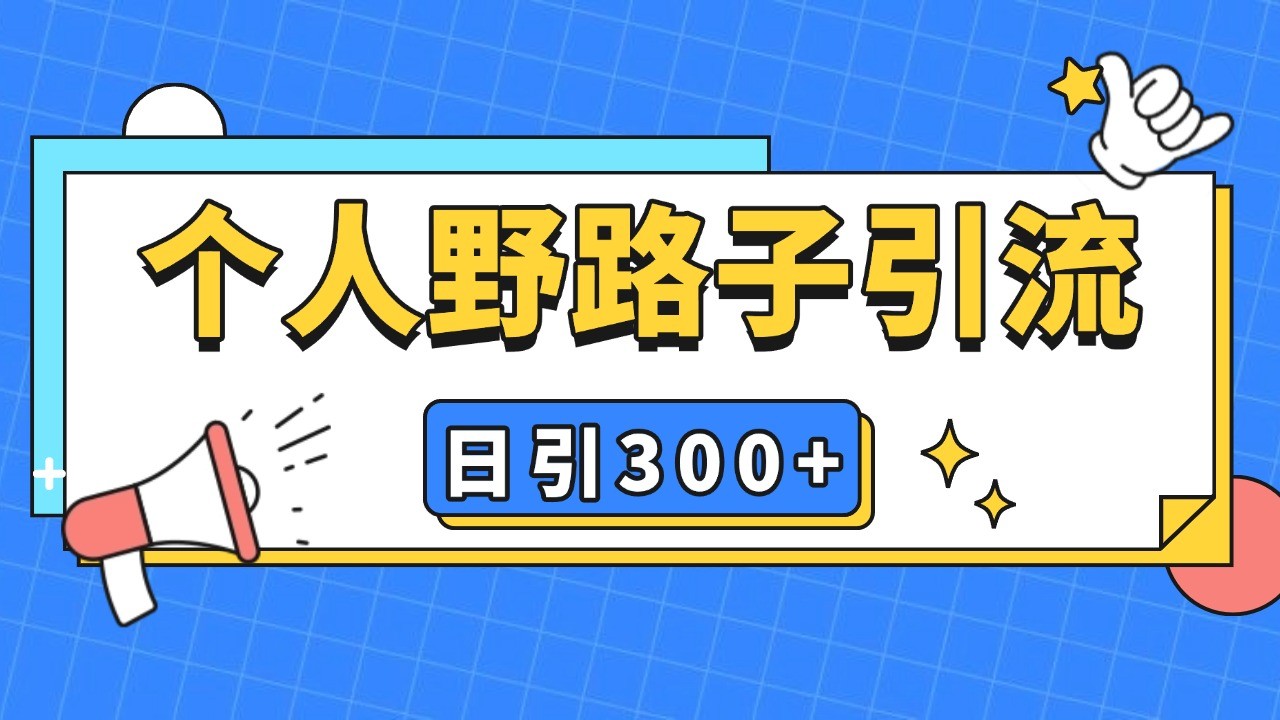 个人野路子引流日引300+精准客户，暴力截流玩法+克隆自热-小鹏项目网