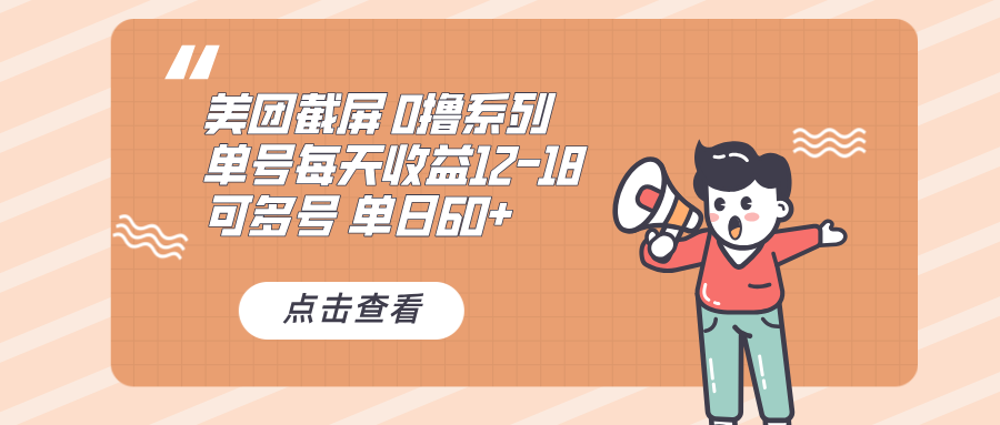 0撸系列 美团截屏 单号12-18 单日60+ 可批量-小鹏项目网