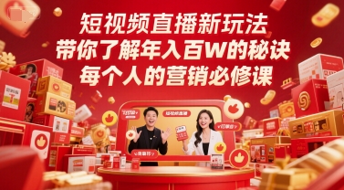 短视频直播新玩法，带你了解年入百W的秘诀，每个人的营销必修课-小鹏项目网