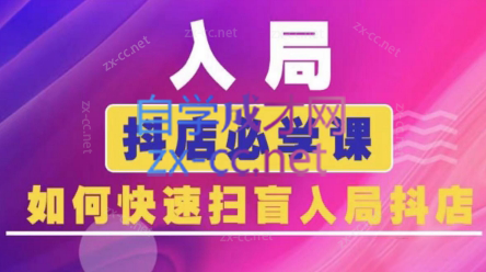 蓝狐电商·抖音商城运营课程(更新24年6月)-小鹏项目网