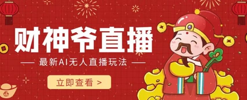 抖音快手财神爷AI智能直播间，无需真人出镜实时互动，不封号礼物打赏赚到手软-小鹏项目网