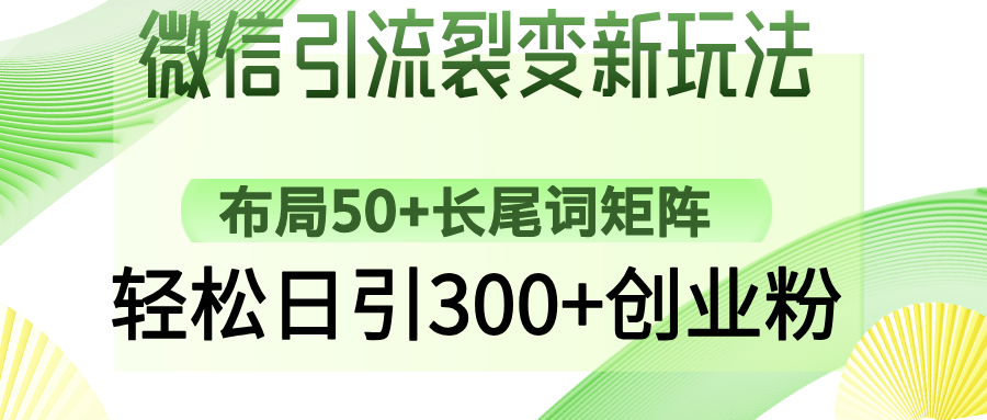 微信引流裂变新玩法：布局50+长尾词矩阵，轻松日引300+创业粉-小鹏项目网