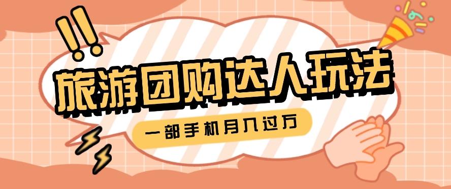 旅行团购达人玩法，10W+素材一键操作，只需要一部手机就能月入过万！-小鹏项目网