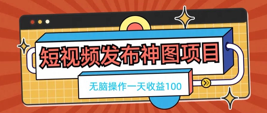 短视频发布神图项目，无脑操作，一天收益100-小鹏项目网