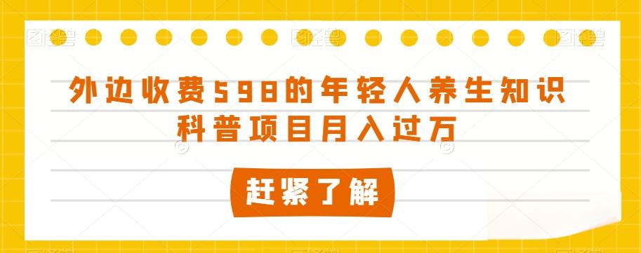 外边收费598的年轻人养生知识科普项目月入过万【揭秘】-小鹏项目网