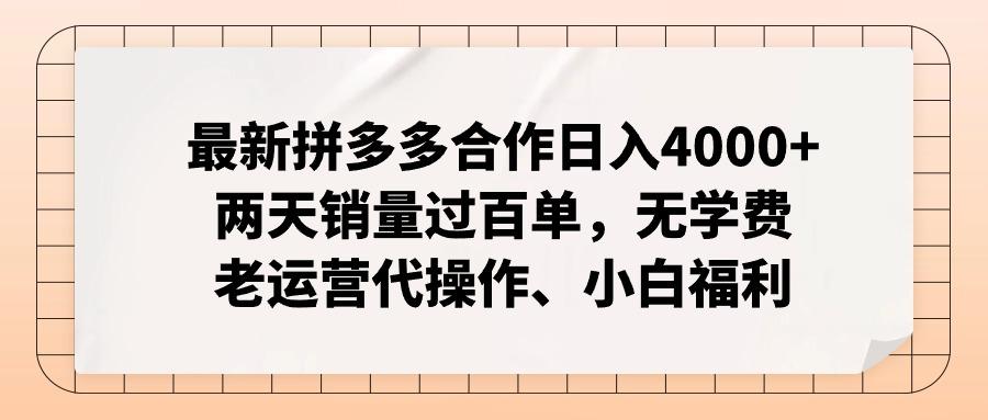 最新拼多多合作日入4000+两天销量过百单，无学费、老运营代操作、小白福利-小鹏项目网