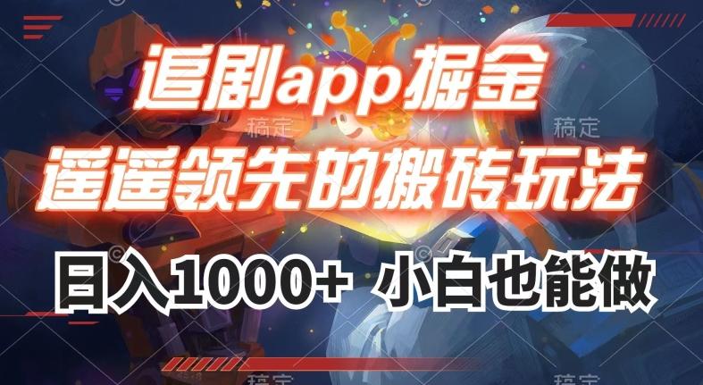 追剧app掘金，遥遥领先的搬砖玩法,日入1000+-小鹏项目网