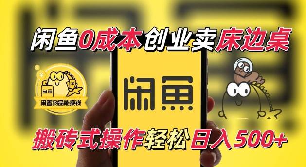 闲鱼一个被忽略的电商赛道，0成本卖床边桌，纯小白搬砖式操作轻松日入5张【揭秘】-小鹏项目网