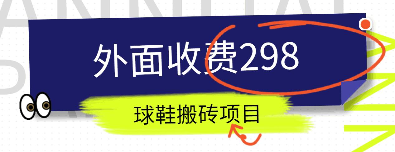 外面收费298的得物球鞋搬砖项目详细拆解教程-小鹏项目网