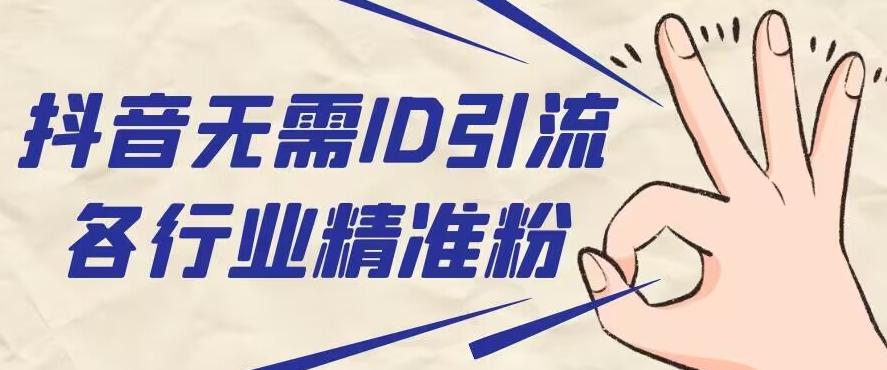 抖音无需ID即可获取同行精准粉，适合各行业引流精准粉丝-小鹏项目网