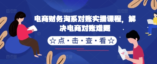 电商财务淘系对账实操课程，解决电商对账难题-小鹏项目网