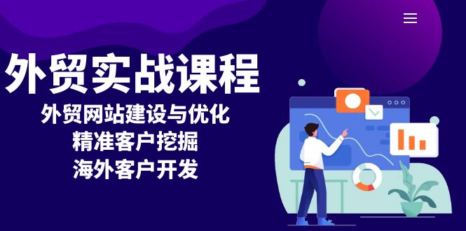 外贸实战课程：外贸网站建设与优化，精准客户挖掘，海外客户开发-小鹏项目网