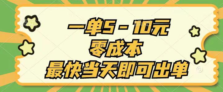 一单5-10元，零成本，最快当天即可出单-小鹏项目网