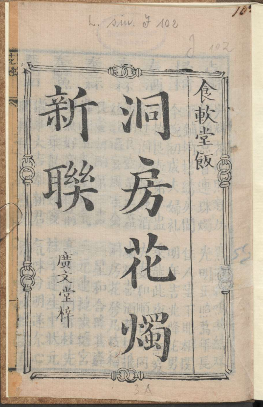 古人的婚礼习俗《洞房花烛新联》pdf-小鹏项目网