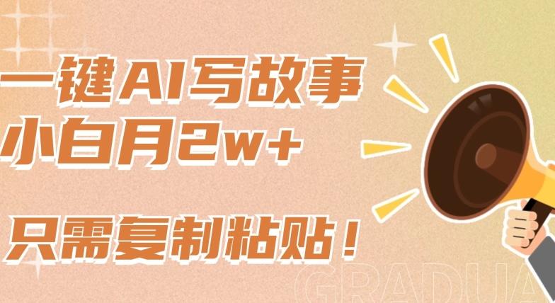 一键AI写故事，新赛道新玩法，只需复制粘贴，小白轻松月入2w+【揭秘】-小鹏项目网