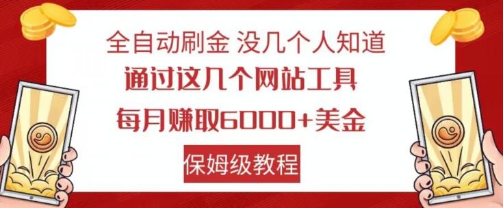 全自动刷金没几个人知道，通过这几个网站工具，每月赚取6000+美金，保姆级教程【揭秘】-小鹏项目网