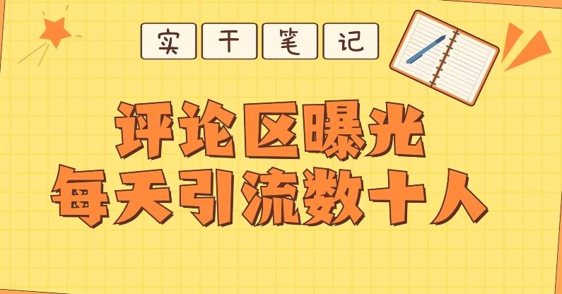 【全网首发】通过评论区曝光每天引流几十+粉丝-小鹏项目网
