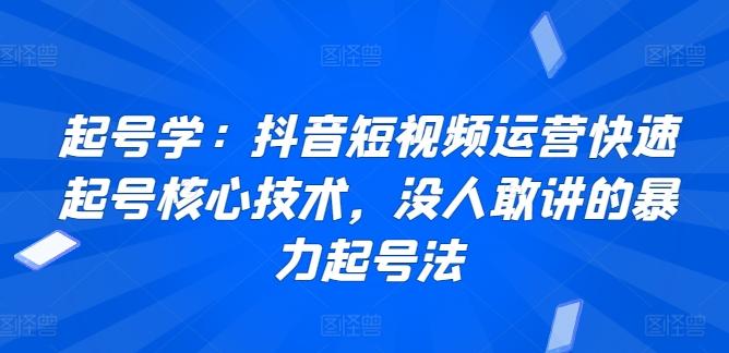 起号学：抖音短视频运营快速起号核心技术，没人敢讲的暴力起号法-小鹏项目网