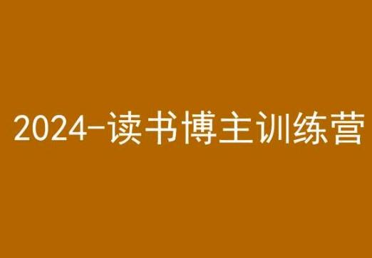 42天小红书实操营，2024读书博主训练营-小鹏项目网