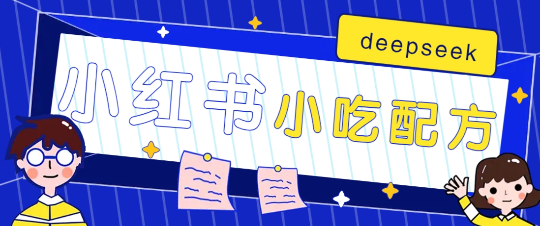 小红书出售小吃配方赚钱项目，借助deepseek轻松制作爆款，月收入2W+【附600G配方】-小鹏项目网