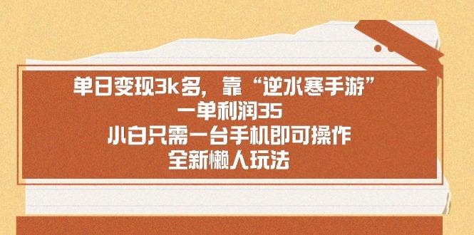 单日变现3k多，靠“逆水寒手游”，一单利润35，小白只需一台手机即可操…-小鹏项目网